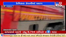 Valsad_ Fire breaks out in Hema chemical factory of Vapi GIDC; fire fighting operations on_ TV9News