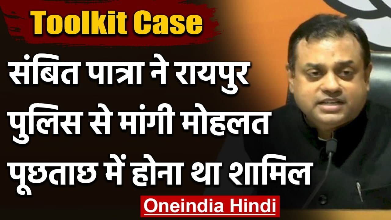 Toolkit Case: Sambit Patra ने पूछताछ में शामिल...