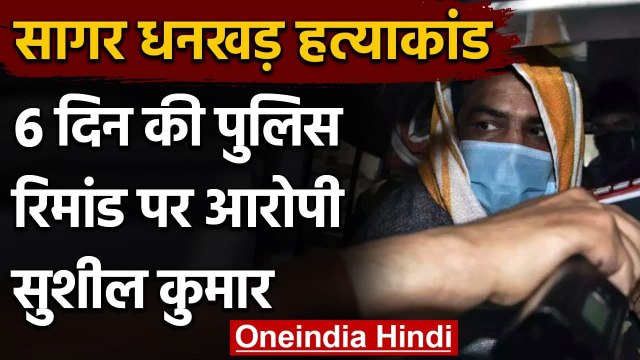 Sagar Dhankhar Case: Wrestler Sushil Kumar को 6 दिन की Police रिमांड पर भेजा | वनइंडिया हिंदी