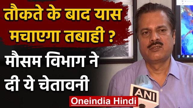 Cyclone Yaas: Tauktae के बाद Yaas मचाएगा तबाही? IMD ने दी ये चेतावनी | वनइंडिया हिंदी
