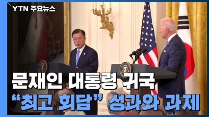 문 대통령 귀국..."최고의 회담" 성과와 과제 / YTN