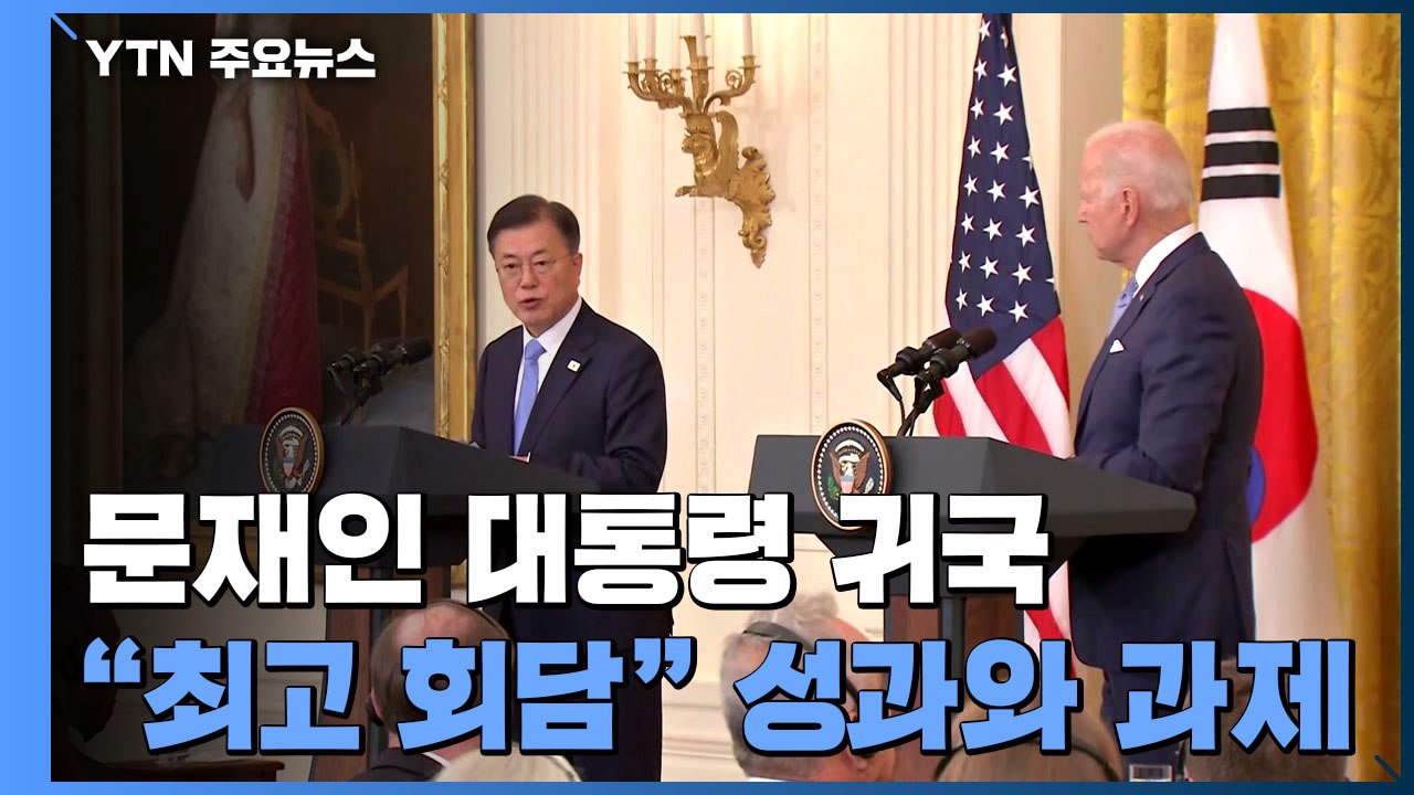문 대통령 귀국..."최고의 회담" 성과와 과제 / YTN