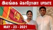 Srilanka Corona Update | 23-05-2021 |  Oneindia Tamil