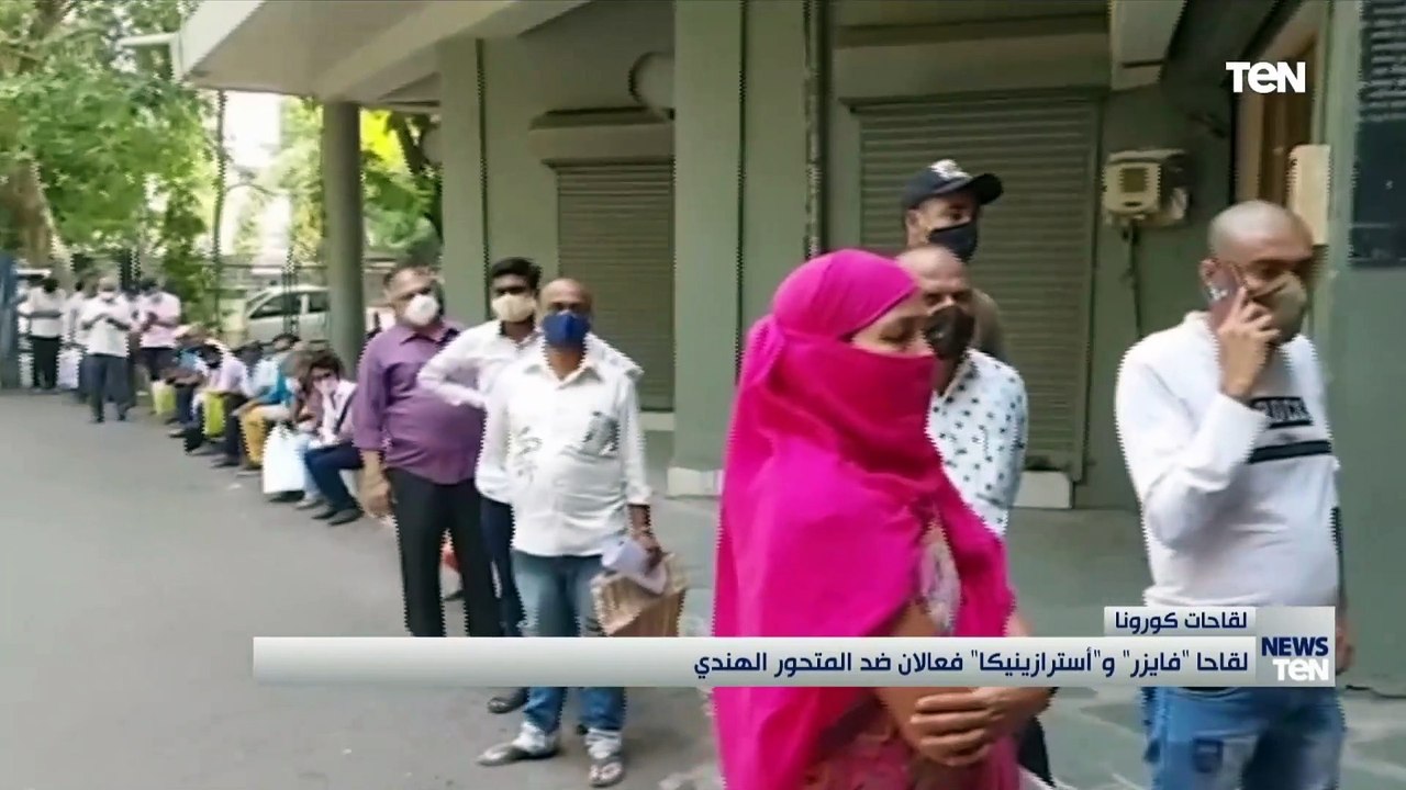 لقاحا "فايزر" و"أسترازينيكا" فعالان ضد المتحور الهندي