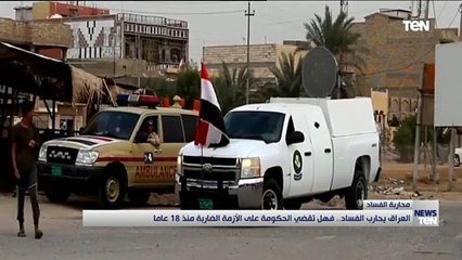 العراق يحارب الفساد.. فهل تقضي الحكومة على الأزمة الضاربة منذ 18 عاماً