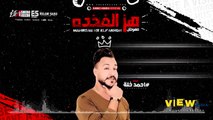 مهرجان  هتقربي تتكهربي  هترقص مصر  احمد خله - توزيع اسلام ساسو 2021