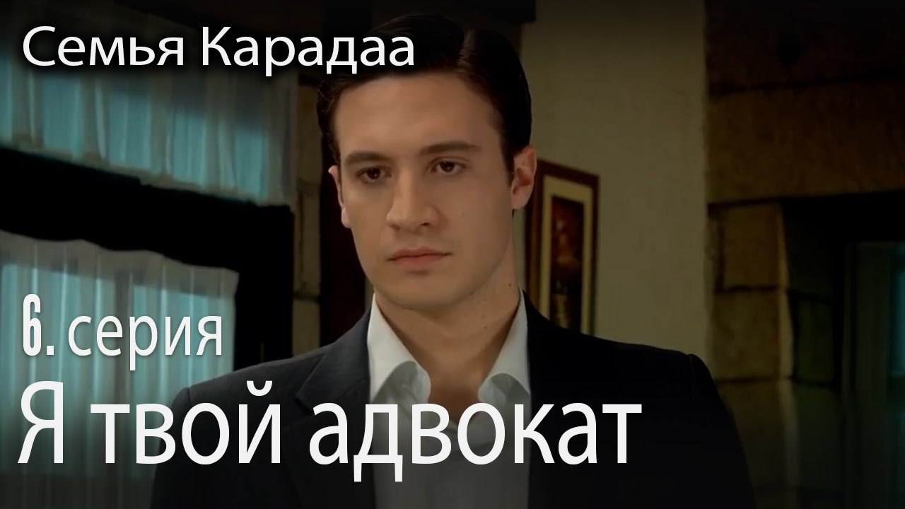 Я твой адвокат - Семья Карадаа 6 серия – Видео Dailymotion