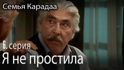 Я не простила - Семья Карадаа 6 серия