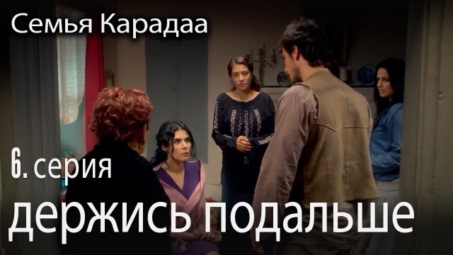 держись от меня подальше - Семья Карадаа 6 серия