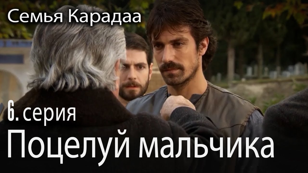 Поцелуй мальчика - Семья Карадаа 6 серия