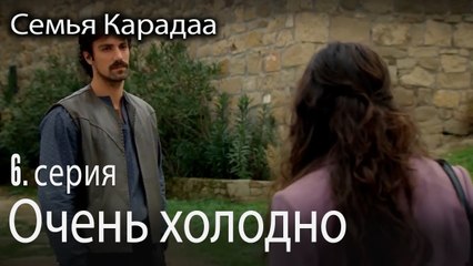 Очень холодно - Семья Карадаа 6 серия