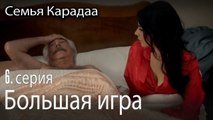 Большая игра - Семья Карадаа 6 серия