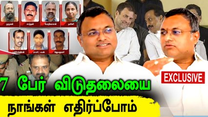 7 பேர் விடுதலையை காங்கிரஸ் ஏற்காது எனக் கூறுகிறார் கார்த்தி சிதம்பரம் MP