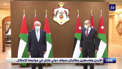 الأردن وفلسطين يطالبان بموقف دولي فاعل في مواجهة الاحتلال