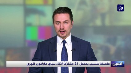 عاصفة تتسبب بمقتل 21 مشاركاً أثناء سباق ماراثون للجري