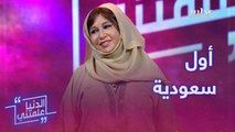 الفنانة مريم الغامدي تفتح صفحات حياتها وتروي مسيرتها كأول امرأة سعودية تعمل في الإذاعة