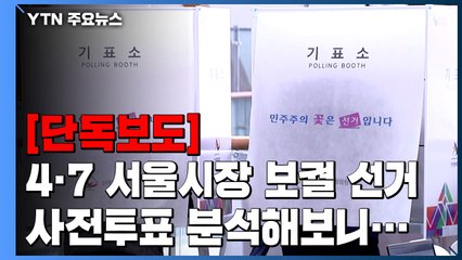 [단독] "서울시장 보선, 與 60대 이상 사전투표 지지율 상승"...왜? / YTN