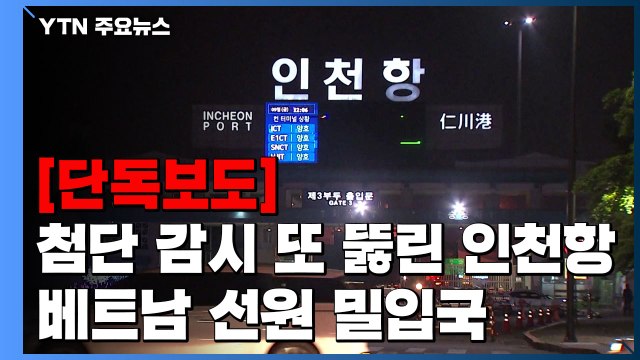 [단독] AI 감시에도 또 뚫린 인천항...베트남 선원 밀입국 / YTN