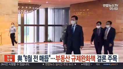 與 "6월 전 매듭"…부동산 규제완화책 결론 주목