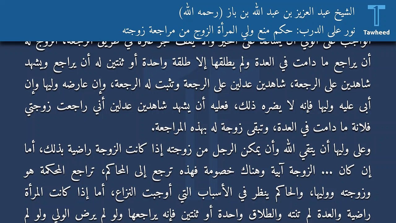نور على الدرب: حكم منع ولي المرأة الزوج من مراجعة زوجته - الشيخ عبد العزيز بن عبد الله بن باز (رحمه الله)
