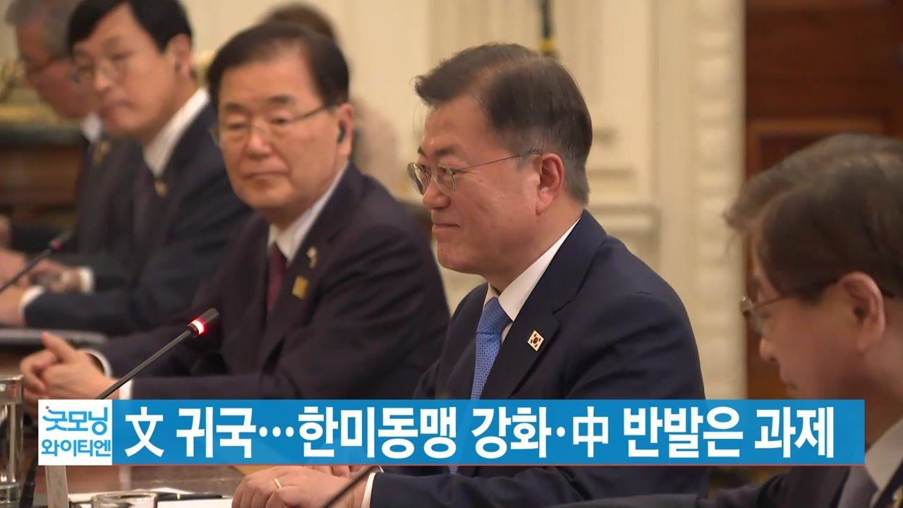 [YTN 실시간뉴스] 文 귀국...한미동맹 강화·中 반발은 과제 / YTN