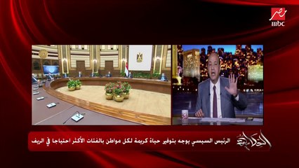 عمرو أديب: مفيش رئيس اتجرأ يحط إيده في ملف العشوائيات ده غير الرئيس السيسي.. ده هيتكلف تلات أربع مليار