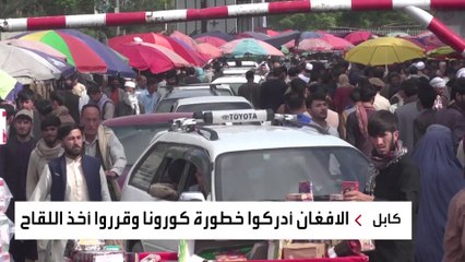 لماذا تختفي الكمامات من الشارع الأفغاني؟