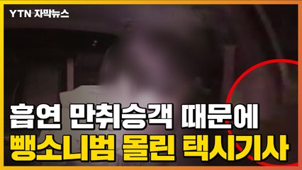 [자막뉴스] 흡연하는 만취승객 내려줬다가...뺑소니범 몰린 택시기사 / YTN