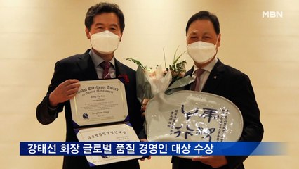 강태선 블랙야크 회장, 글로벌 품질 경영인 대상 수상