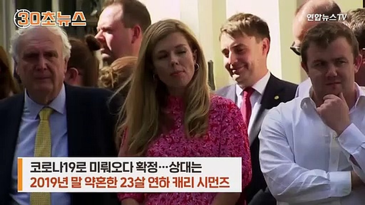 [30초뉴스] 존슨 총리, 내년에 세번째 결혼…상대는 23살 연하 약혼녀