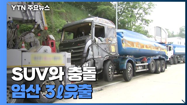 탱크로리 염산 누출...'대천IC∼광천IC' 6시간 만에 통행 재개 / YTN