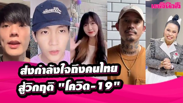 คนบันเทิง-ศิลปิน-กลุ่มไอดอลชื่อดัง ส่งกำลังใจถึงคนไทย สู้วิกฤติ โควิด-19 | PART 1 | Dailynews