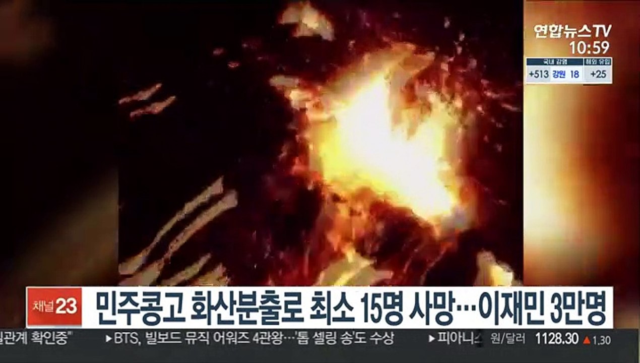 민주콩고 화산 분출로 최소 15명 사망…이재민 3만명