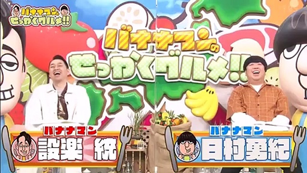 miomio 動画 - Miomio douga  ー  バナナマンのせっかくグルメ 動画　2021年5月23日