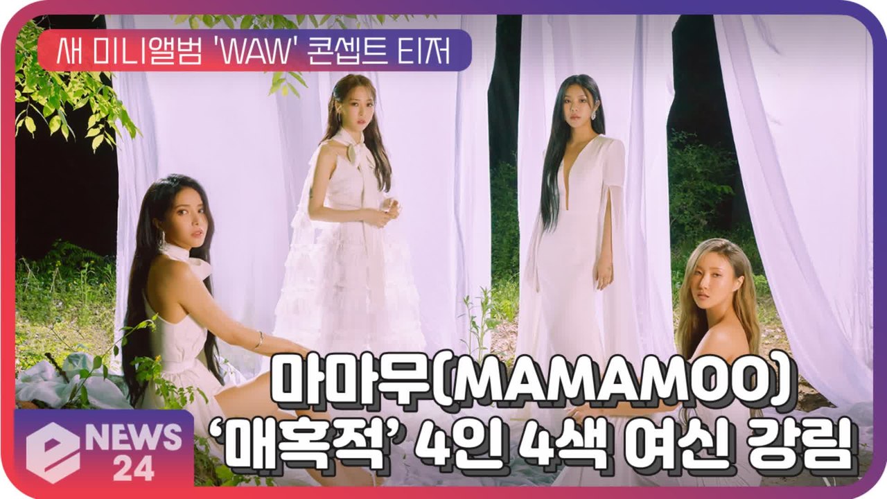 마마무(MAMAMOO), 새 미니앨범 'WAW' 콘셉트 포토 ‘훈훈 - 매혹’ 4인...