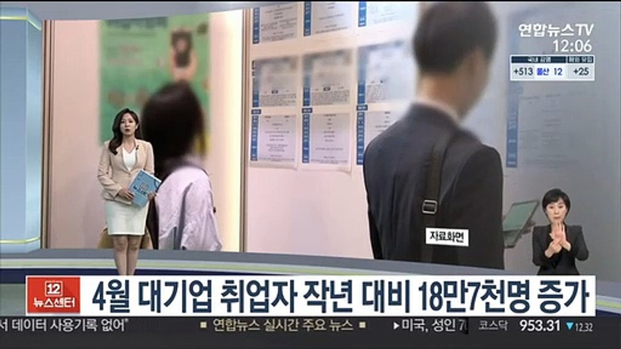 [센터뉴스] 4월 대기업 취업자 역대 최대 18만7천명 증가 外