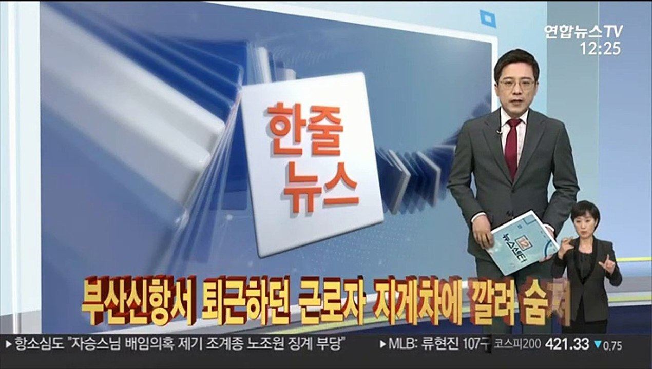 [한줄뉴스] 부산신항서 퇴근하던 근로자 지게차에 깔려 숨져 外