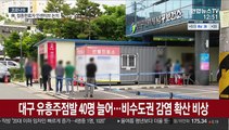 대구 유흥주점발 40명 늘어…비수도권 감염 확산 비상