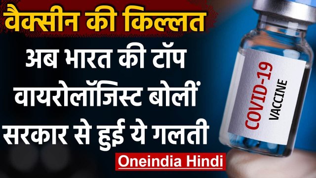 Corona Vaccine: Virologist बोले India ने Global Market से वैक्सीन खरीदने में की देर | वनइंडिया हिंदी
