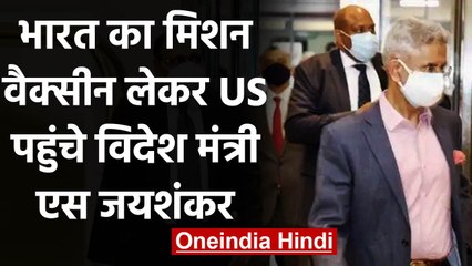 Covid Vaccine Shortage: 5 दिसवीय यात्रा पर US पहुंचे विदेश मंत्री S. Jaishankar | वनइंडिया हिंदी