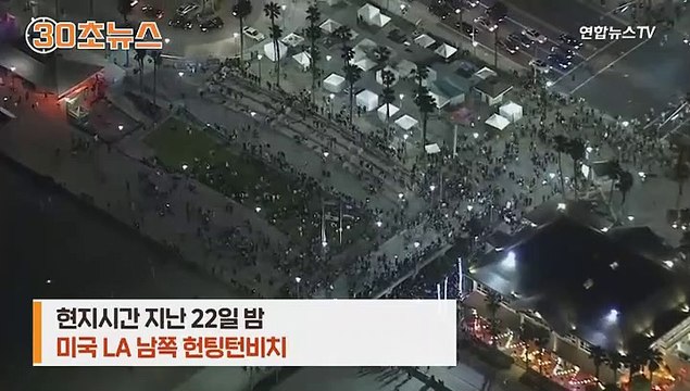 [30초뉴스] 틱톡 생일 초대글에 2천500명 몰려…폭력사태 난장판