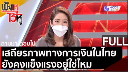 (คลิปเต็ม)  เสถียรภาพทางการเงินในประเทศไทยยังคงแข็งแรงอยู่ใช่ไหม | ฟังหูไว้หู (21 พ.ค. 64)