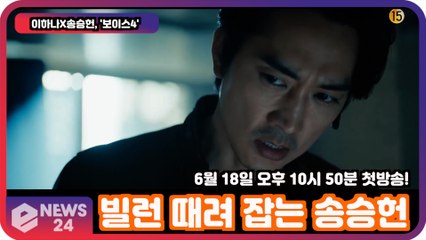 '보이스4'   송승헌, 빌런 때려 잡는다 '뜨거운 맞대결 예고'