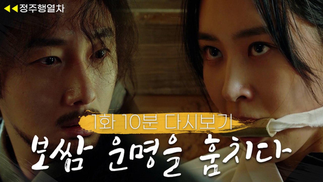 [보쌈-운명을 훔치다] ※폭망스멜※ 하루살이 정일우가 겁도 없이 권유리를 보쌈 해왔다...