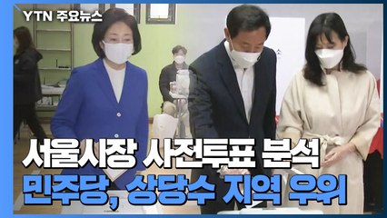 재보선 사전투표 60대 이상, 민주당 지지 늘었다 / YTN