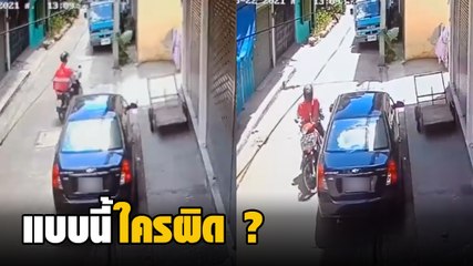 ชาวเน็ตเสียงแตก แบบนี้ใครผิด ? จอดรถหน้าบ้าน ถูกไรเดอร์เฉี่ยว ก่อนบิดหนีหายวับ