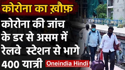 Corona Test से बचने के लिए Assam के Railway Station से भागे 400 यात्री, देखिए | वनइंडिया हिंदी