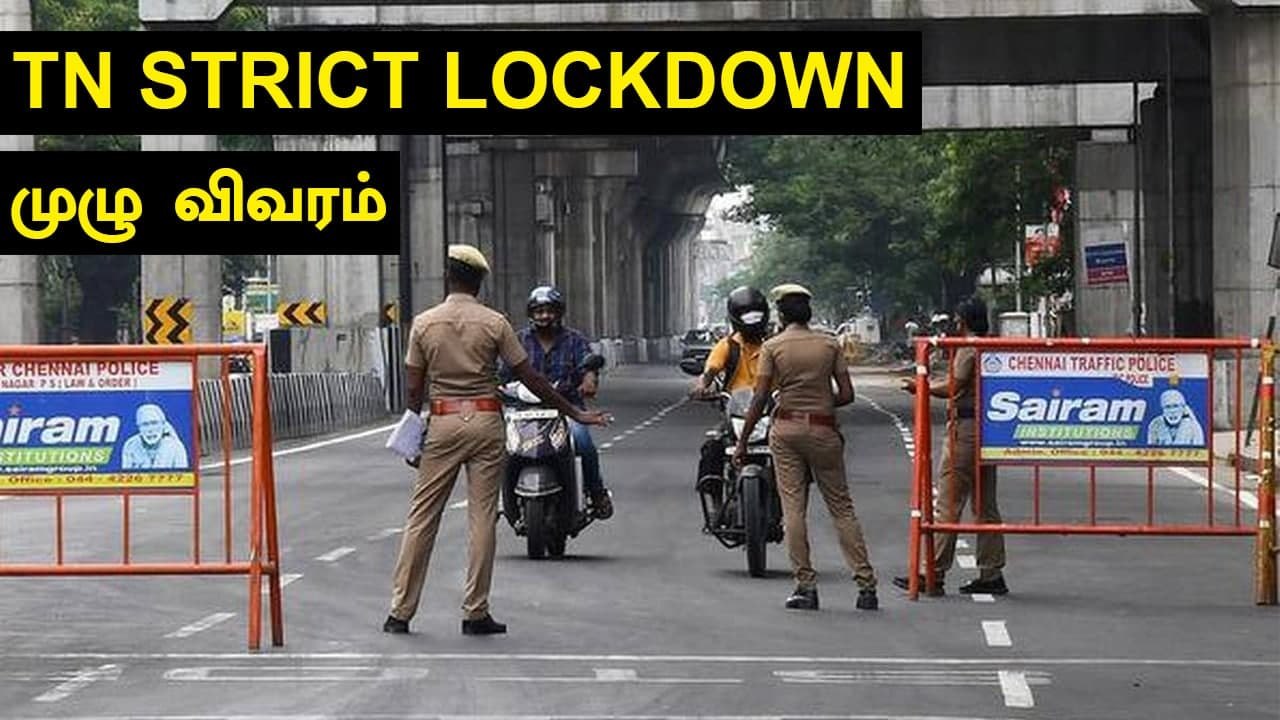 தமிழ்நாட்டில் Full Lockdown அமலானது! எவை எவை இயங்கும்? | OneIndia Tamil