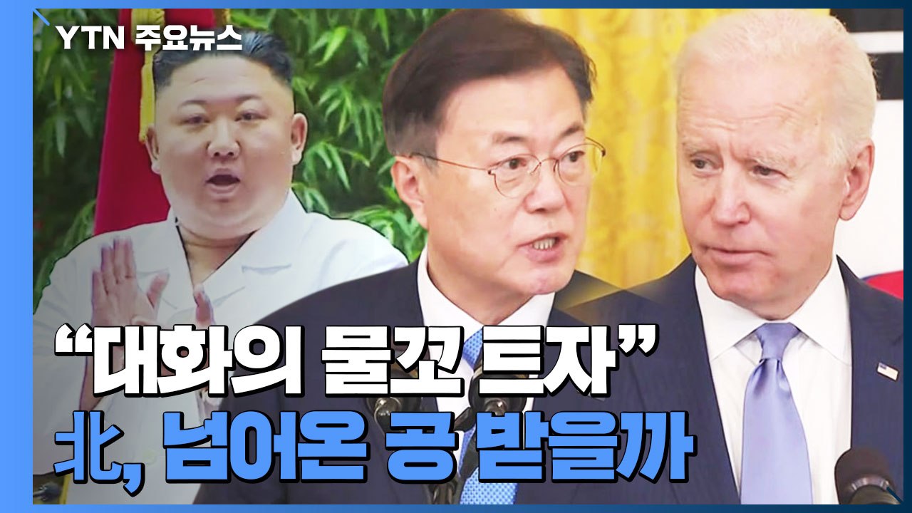 이인영 "한미 정상회담, 대화재개 여건 조성"...北 호응 주목 / YTN