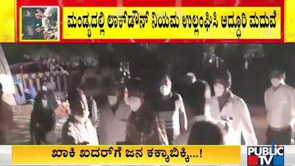 ಮಂಡ್ಯದಲ್ಲಿ ಗ್ರಾ. ಪಂಚಾಯತ್ ಸದಸ್ಯ ಮಹೇಶ್ ಎಂಬುವವರ ಮಗಳ ಅದ್ದೂರಿ ಮದುವೆ | Mandya | Covid Rules Break